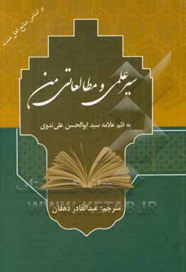 کتاب سیر علمی و مطالعاتی من اثر ابوالحسن‌علی ندوی