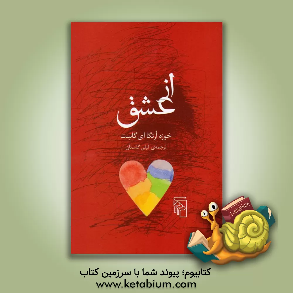 کتاب از عشق اثر خوسه اورتگاای‌گاست