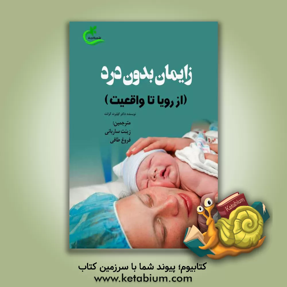 کتاب زایمان بدون درد (از رویا تا واقعیت) اثر گیلبرت‌ج. گرانت