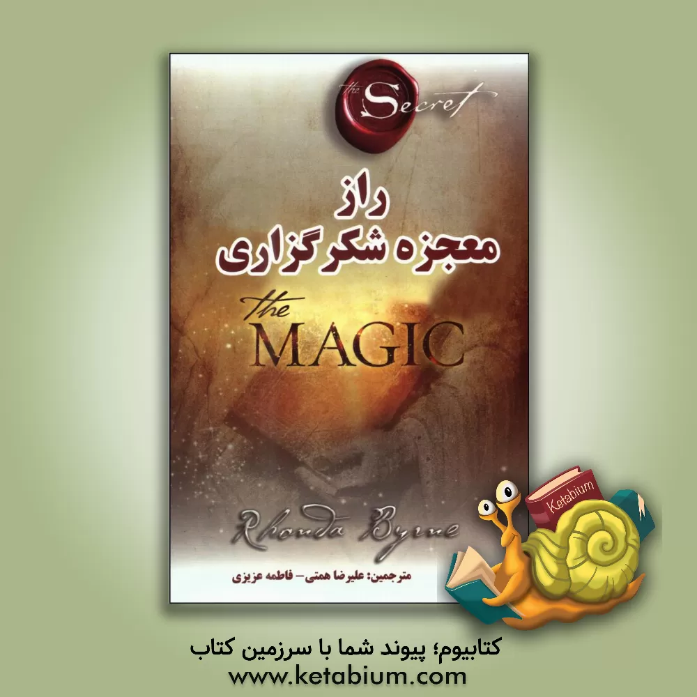 کتاب راز معجزه شکرگزاری اثر روندا برن