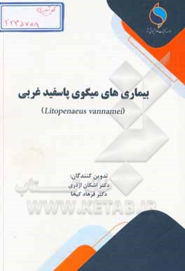کتاب بیماری‌های میگوی پاسفید غربی (Liptopenaeus vannamei) اثر اشکان اژدری