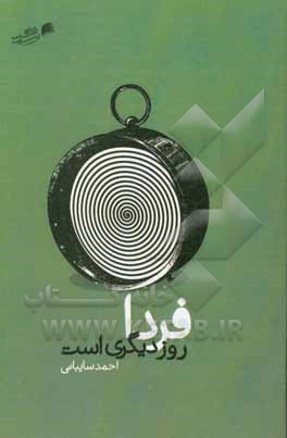 کتاب فردا روز دیگری است اثر احمد سایبانی