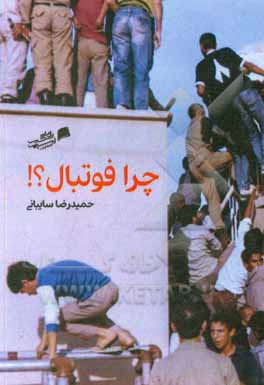 کتاب چرا فوتبال؟ اثر حمیدرضا سایبانی
