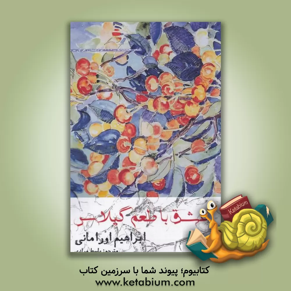 کتاب عشق با طعم گیلاس اثر ابراهیم اورامانی