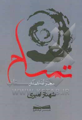 کتاب تمساح اثر شهناز امیری