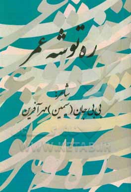 کتاب ره‌توشه عمر اثر بی‌بی‌جان مهرآفرین