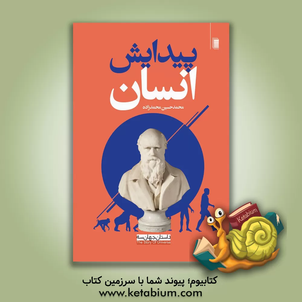 کتاب پیدایش جهان اثر محمدحسین محمدزاده