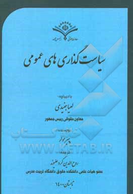 کتاب سیاستگذاری‌های عمومی اثر پیر مولر