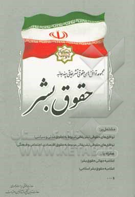 کتاب مجموعه توافق‌‌های حقوقی تشریفاتی چندجانبه حقوق بشر مشتمل بر: توافق‌های حقوقی تشریفاتی مربوط به حقوق مدنی و سیاسی؛ ... اثر مهدی مهدی‌زاده