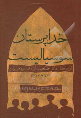کتاب خداپرستان سوسیالیست: از محفل‌ها تا جمعیت آزادی مردم ایران (1332 - 1323) اثر محمدحسین خسروپناه