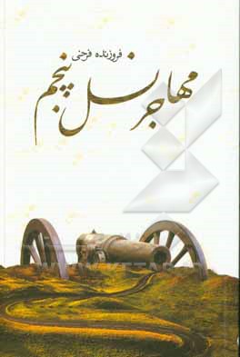 کتاب مهاجر نسل پنجم اثر فروزنده فرخی