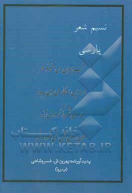 کتاب نسیم شعر پارسی اثر بهروز شفیعی‌خسروشاهی