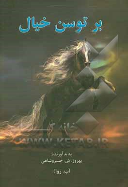 کتاب بر توسن خیال اثر بهروز شفیعی‌خسروشاهی