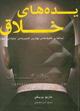 کتاب ایده‌های خلاق: ایده‌ها و تکنیک‌های بهترین کمپین‌های تبلیغاتی جهان اثر ماریو پریکن