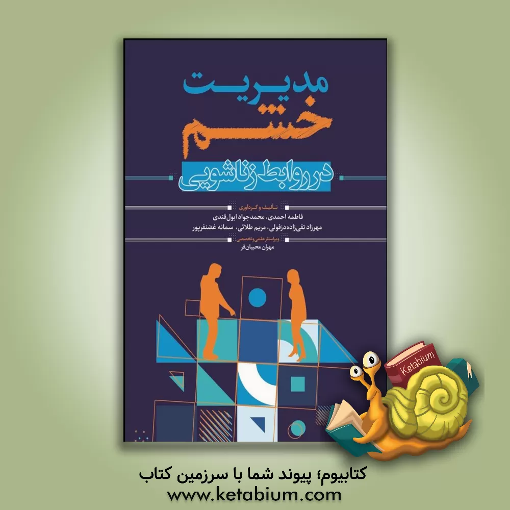 کتاب مدیریت خشم در روابط زناشویی اثر محمدجواد ابول‌قندی