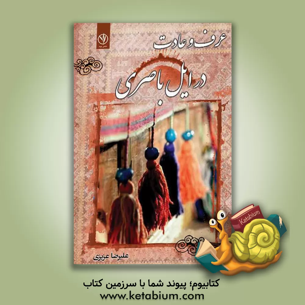 کتاب عرف و عادت در ایل باصری اثر علیرضا عزیزی