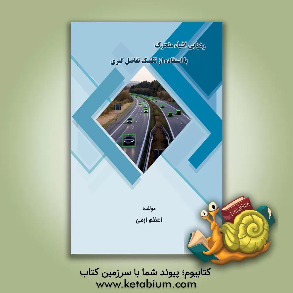 کتاب ردیابی اشیاء متحرک با استفاده از تکنیک تفاضل‌گیری اثر اعظم ارمی