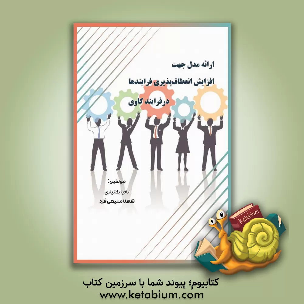 کتاب ارائه مدل جهت افزایش انعطاف‌پذیری فرایندها در فرایندکاوی اثر شهلا منیعی‌فرد