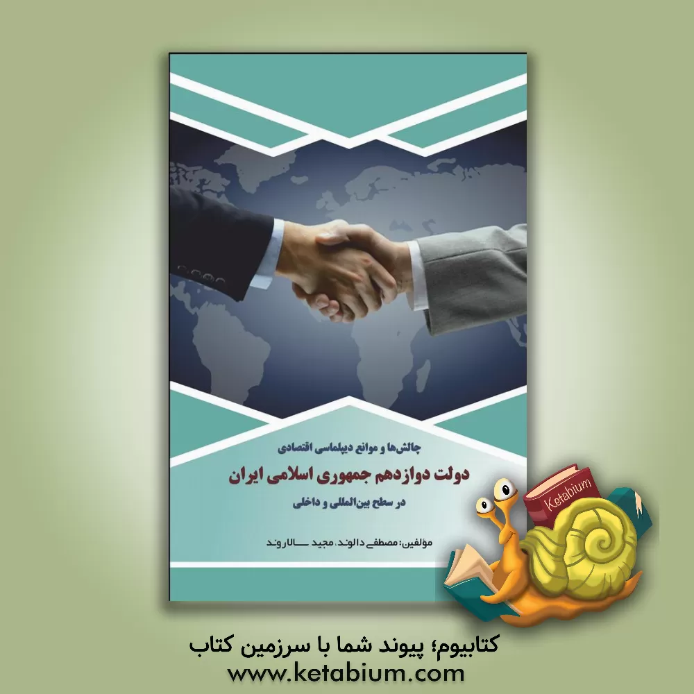 کتاب چالش‌ها و موانع دیپلماسی اقتصادی دولت دوازدهم جمهوری اسلامی ایران در سطح بین‌المللی و داخلی اثر مصطفی دالوند