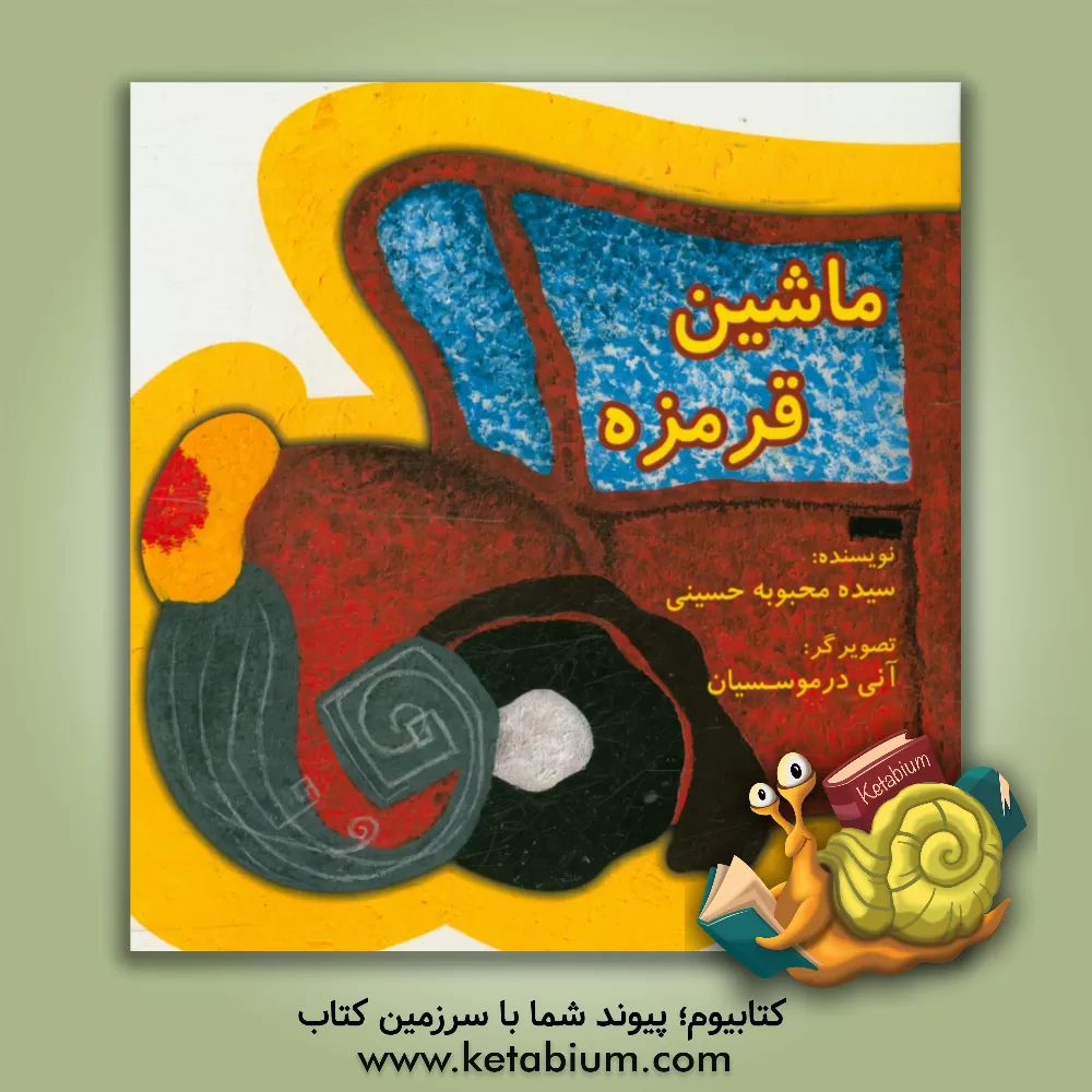 کتاب ماشین قرمزه اثر سیده‌محبوبه حسینی