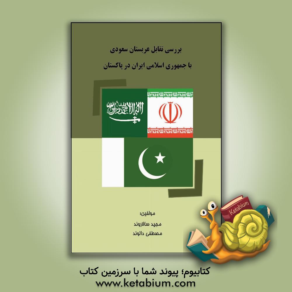 کتاب بررسی تقابل عربستان سعودی با جمهوری اسلامی ایران در پاکستان |اثر مجید سالاروند