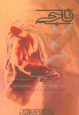 کتاب ناجی اثر پانته‌آ جوادی