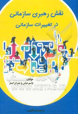 کتاب نقش رهبری سازمانی در تغییرات سازمانی اثر واسم عباس