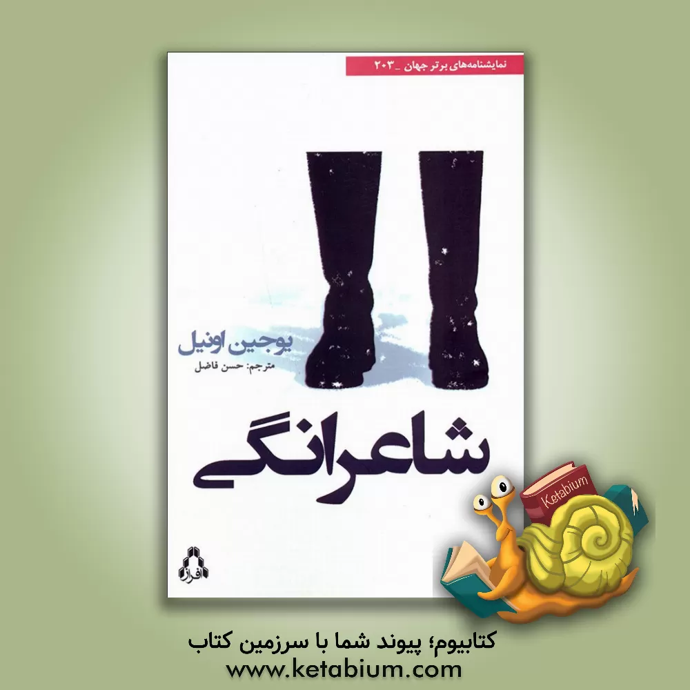 کتاب شاعرانگی اثر یوجین اونیل