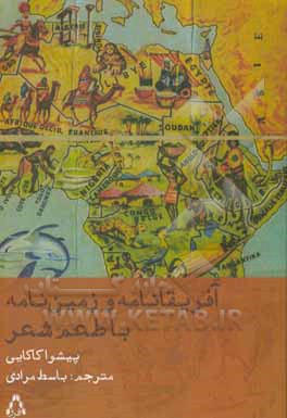 کتاب آفریقانامه و زمین‌نامه، با طعم شعر اثر پیشوا کاکایی