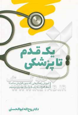 کتاب یک قدم تا پزشکی اثر روح‌اله ابوالحسنی