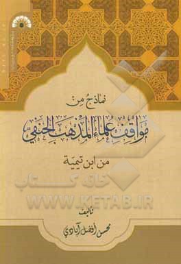 کتاب نماذج من مواقف علماء المذهب الحنفی من ابن تیمیه اثر محسن افضل‌آبادی