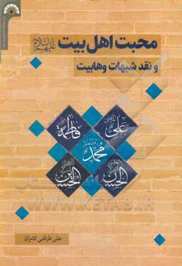 کتاب محبت اهل بیت (ع) و نقد شبهات وهابیت اثر علی ظرافتی‌کامران