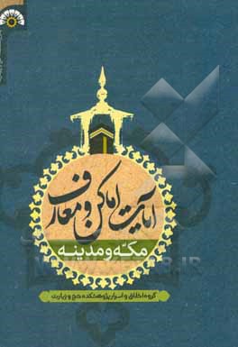 کتاب آیات اماکن و معارف مکه و مدینه اثر گروه اخلاق و اسرار پژوهشکده حج و زیارت