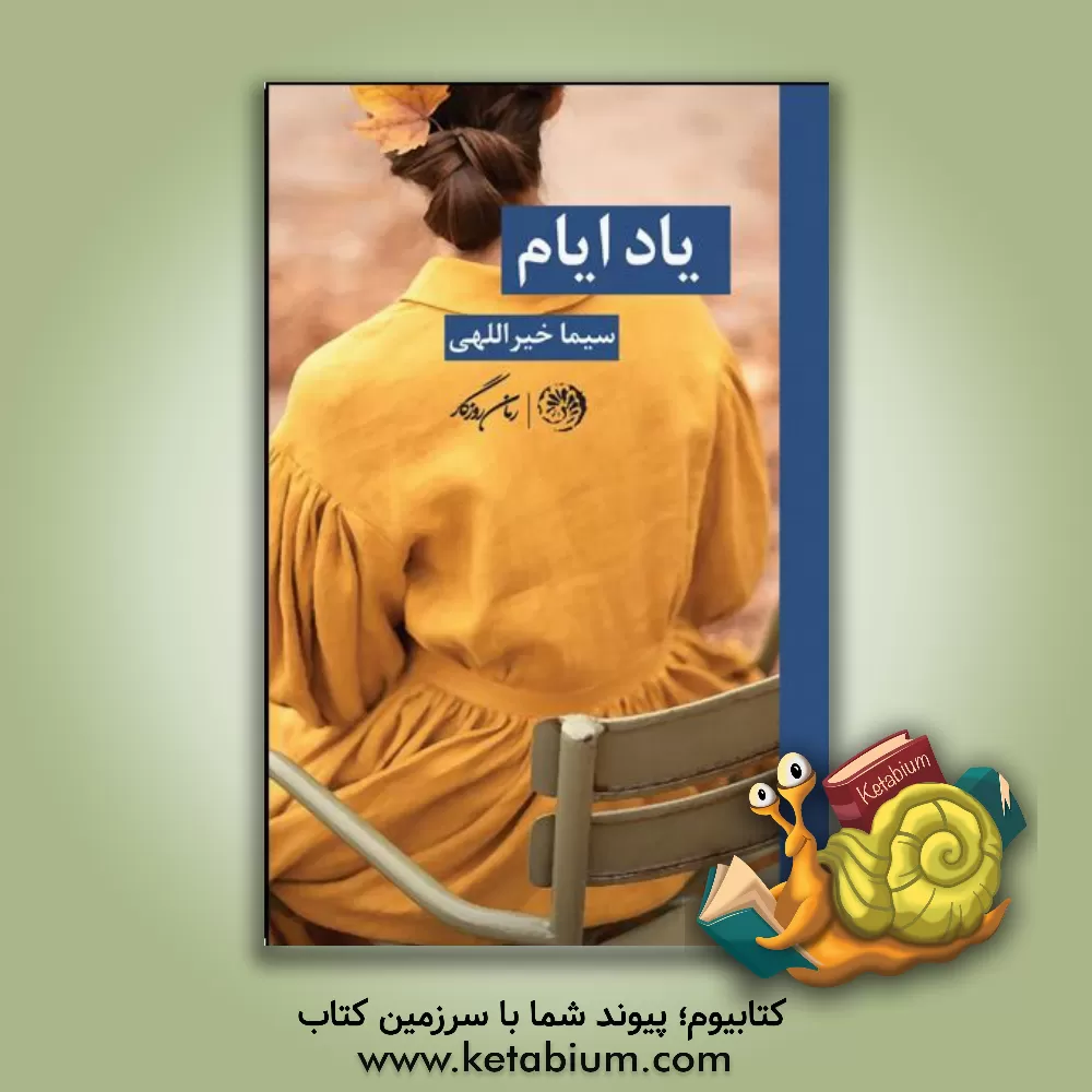 کتاب یاد ایام |اثر سیما خیراللهی