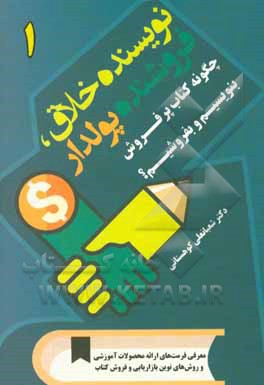 کتاب نویسنده خلاق، فروشنده پولدار: چگونه کتاب پرفروش بنویسیم و بفروشیم؟ اثر شعبانعلی کوهستانی