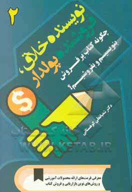 کتاب نویسنده خلاق، فروشنده پولدار: چگونه کتاب پرفروش بنویسیم و بفروشیم؟ اثر شعبانعلی کوهستانی