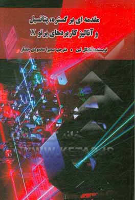 کتاب مقدمه ای بر گستره، پتانسیل و کاربردهای آنالیز پرتو X |اثر مایکل لنگ