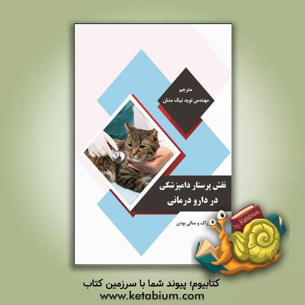 کتاب نقش پرستار دامپزشکی در دارودرمانی اثر آماندا راک