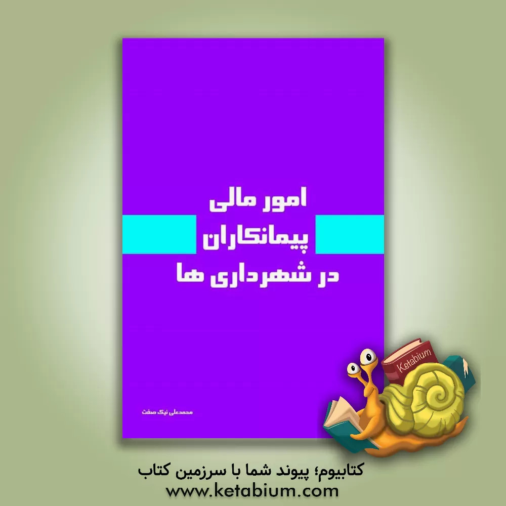 کتاب امور مالی پیمانکاران در شهرداری‌ها اثر محمدعلی نیک‌صفت