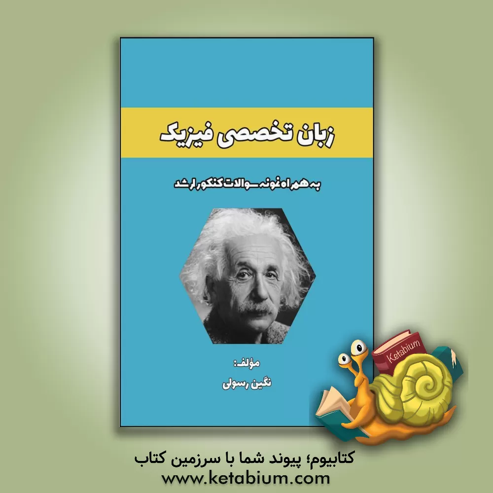 کتاب زبان تخصصی فیزیک = English for physics اثر نگین رسولی