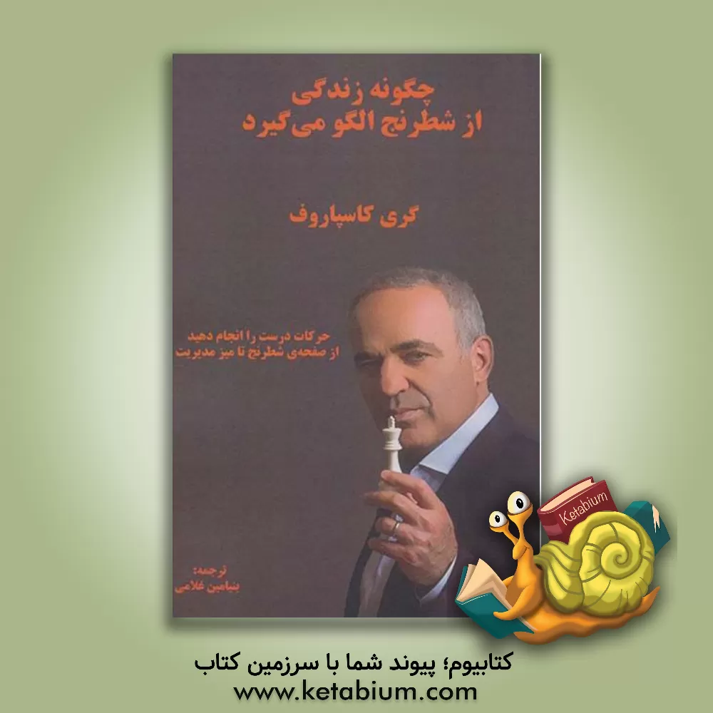 کتاب چگونه زندگی از شطرنج الگو می‌گیرد اثر گاری‌کیموویچ کاسپاروف