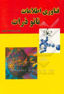کتاب فناوری اطلاعات، نانوذرات اثر سیدمحمد موسوی
