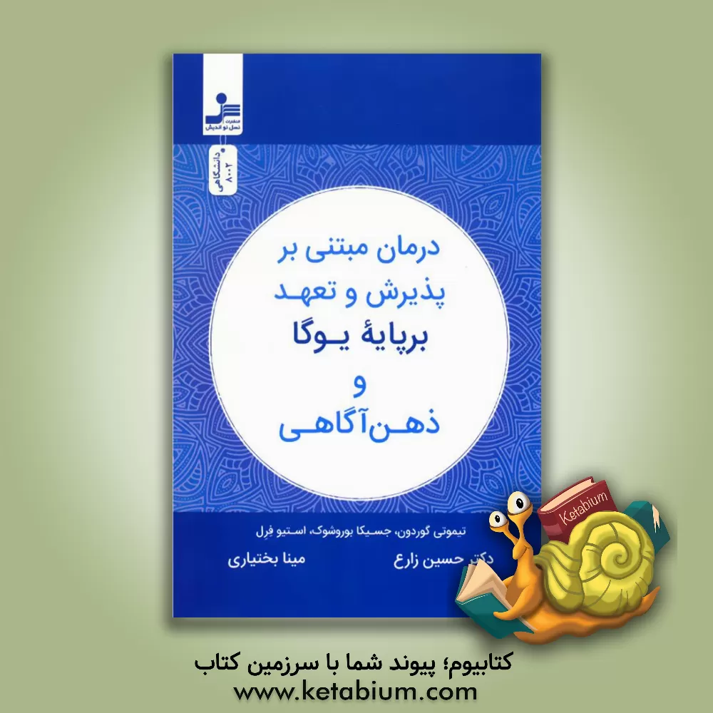 کتاب درمان مبتنی بر پذیرش و تعهد بر پایه یوگا و ذهن‌آگاهی اثر تیموتی گوردون
