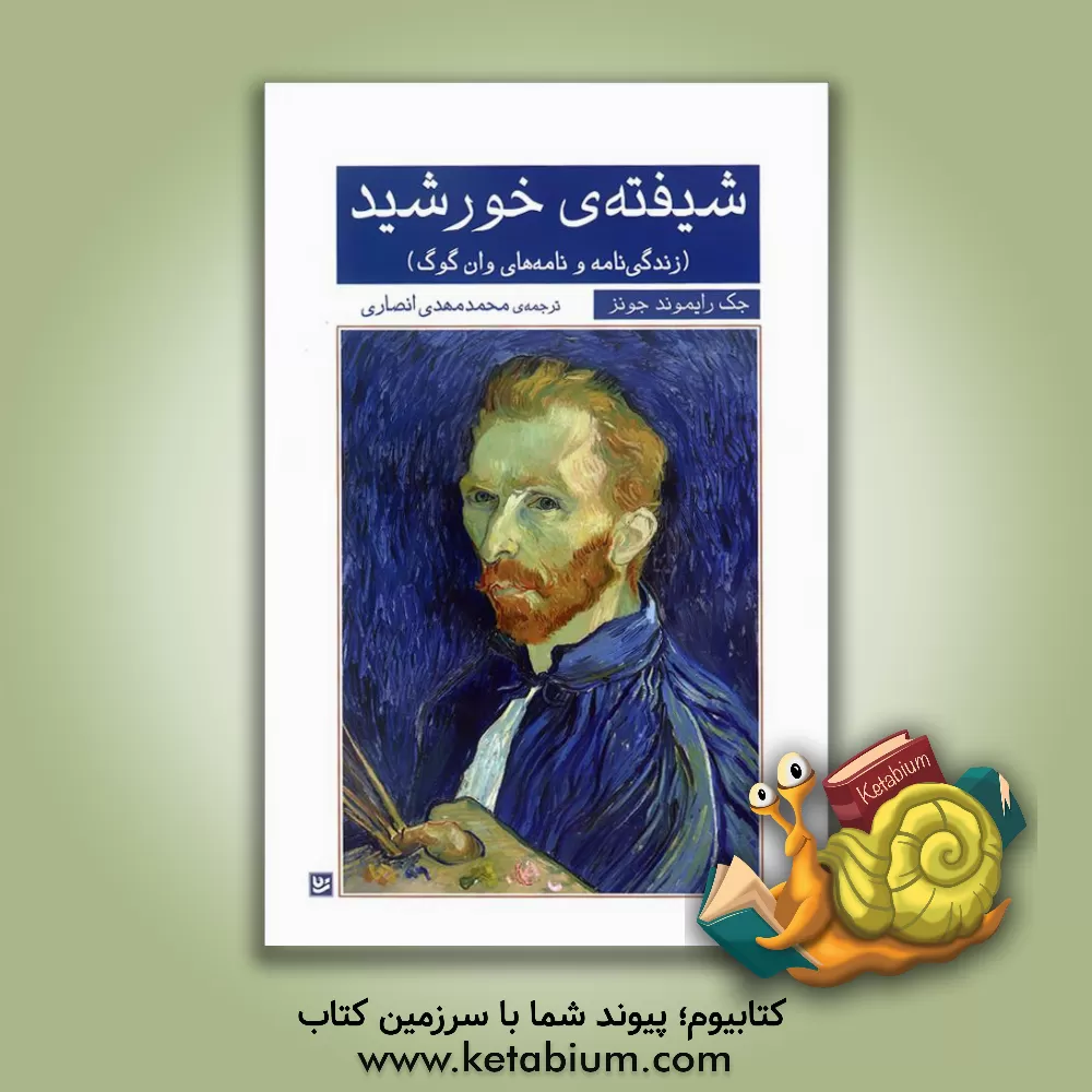 کتاب شیفته ی خورشید (زندگی و نامه های وان گوک) |اثر جک ریموند جونز