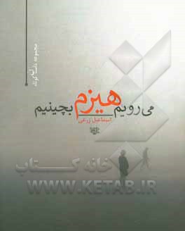 کتاب می‌رویم هیزم بچینیم: مجموعه داستان اثر اسماعیل زرعی