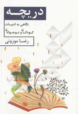 کتاب دریچه: نگاهی به ادبیات کودکان و نوجوانان |اثر رضا موزونی