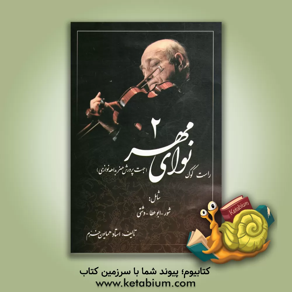 کتاب نوای مهر: راست کوک شامل: شور - ابوعطا - دشتی اثر همایون خرم