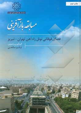کتاب مسابقه بازآفرینی فضای فوقانی تونل راه آهن تهران - تبریز |اثر علی خانی