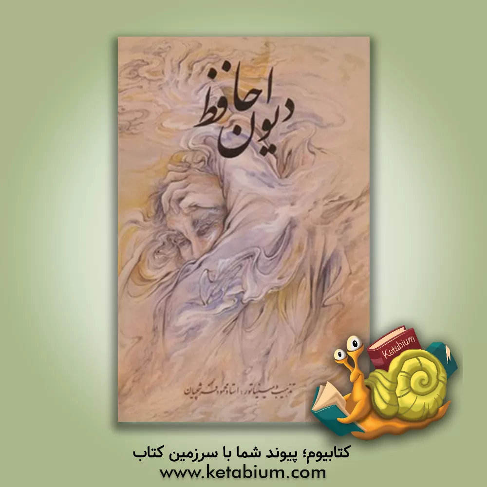 کتاب دیوان حافظ اثر شمس‌الدین‌محمد حافظ