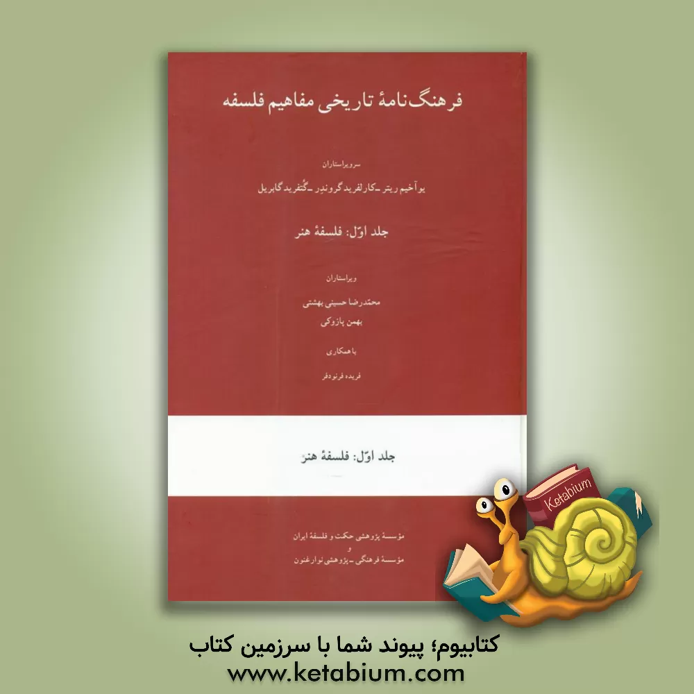 کتاب فرهنگ نامه تاریخی مفاهیم فلسفه: فلسفه هنر |اثر سیدمحمدرضا حسینی بهشتی